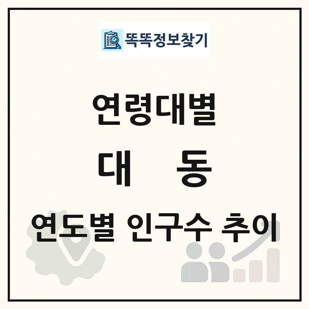대동 생애주기별 인구수 링크 그림